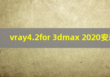 vray4.2for 3dmax 2020安装教程
